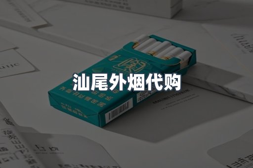 汕尾外烟代购